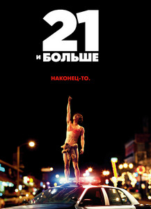 21 и больше 2013 21 и больше 2013