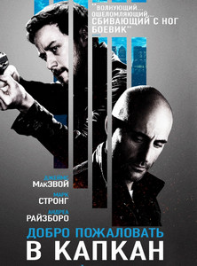 Добро пожаловать в капкан 2013 Добро пожаловать в капкан 2013