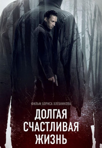 Долгая счастливая жизнь 2013 Долгая счастливая жизнь 2013