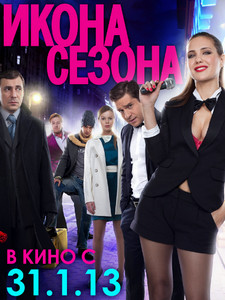 Икона сезона 2013 Икона сезона 2013