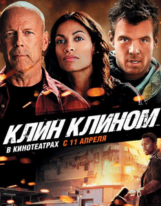 Клин клином 2012 Клин клином 2012