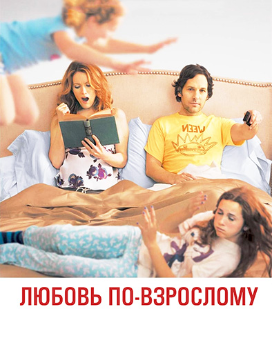 Любовь по-взрослому Любовь по-взрослому