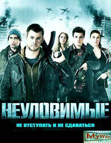 Неуловимые Неуловимые