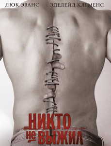 Никто не выжил 2013 Никто не выжил 2013