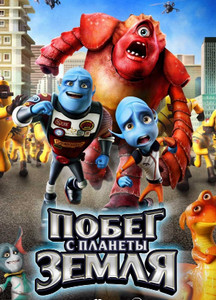 Побег с планеты Земля 2013 Побег с планеты Земля 2013