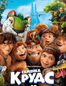 Семейка Крудс 2013 Семейка Крудс 2013