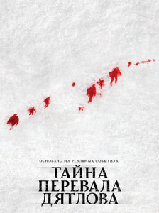Тайна перевала Дятлова 2013 Тайна перевала Дятлова 2013