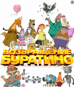 Возвращение Буратино 2013 Возвращение Буратино 2013
