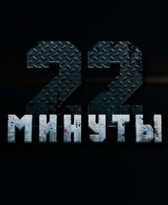 22 минуты 2013 22 минуты 2013