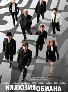 Иллюзия обмана 2013 Иллюзия обмана 2013