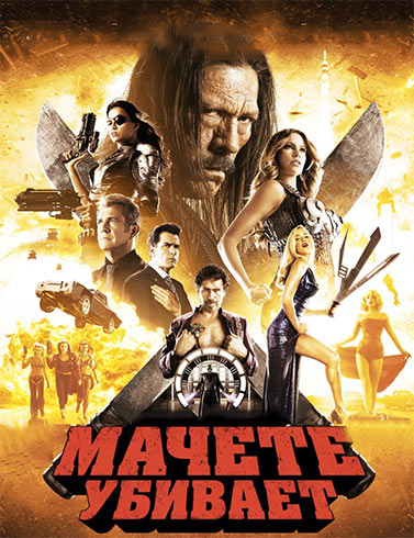 Мачете убивает Мачете убивает