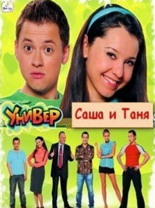 Саша и Таня Саша и Таня