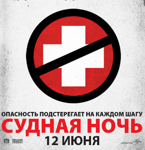 Судная ночь 2013 Судная ночь 2013