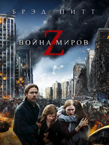 Война миров Z 2013 Война миров Z 2013