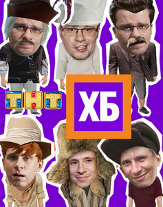 хб шоу хб шоу