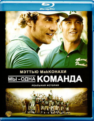 Фильм Мы - одна команда Фильм Мы - одна команда