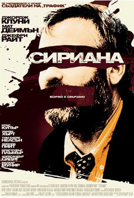 Сириана Фильм Сириана Фильм