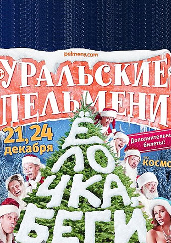 Уральские пельмени Уральские пельмени