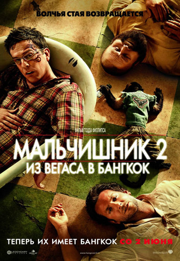 Мальчишник 2: Из Вегаса в Бангкок Мальчишник 2: Из Вегаса в Бангкок