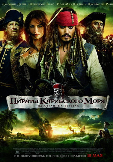 Фильм Пираты Карибского моря: На странных берегах Фильм Пираты Карибского моря: На странных берегах