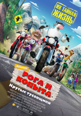 Мультфильм Рога и копыта Мультфильм Рога и копыта