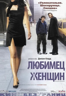 Фильм Любимец женщин Фильм Любимец женщин