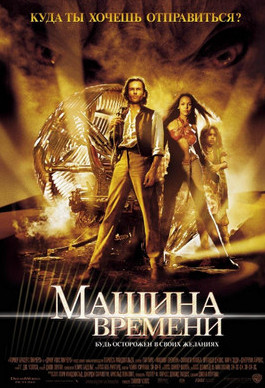 Фильм Машина времени Фильм Машина времени