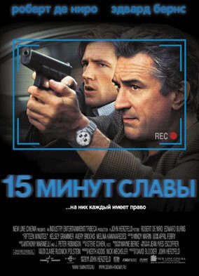 Фильм 15 минут славы Фильм 15 минут славы