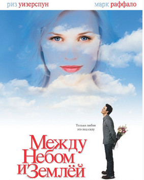 Фильм Между небом и землей Фильм Между небом и землей