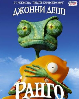 Ранго смотреть онлайн Ранго смотреть онлайн
