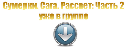 скачать Сумерки. Сага. Рассвет: Часть 2